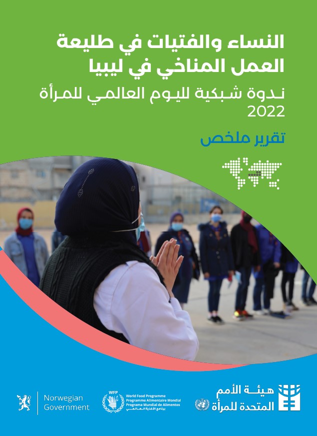 النساء والفتيات في طليعة العمل المناخي في ليبيا