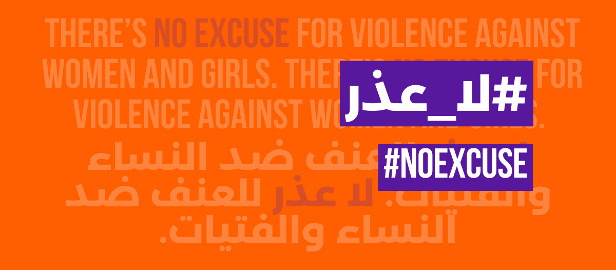 16 Days NoExcuse Banner Arabic and English