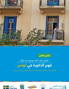 مفهوم الرجولة: الدراسة الاستقصائية الدولية بشأن الرجال والمساواة بين الجنسين (IMAGES) - تونس