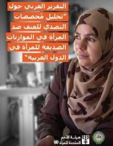 التقرير العربي حول تحليل مُخصصات التصدي للعنف ضد المرأة في الموازنات الصديقة للمرأة بالدول العربية