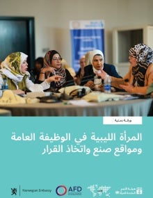  المرأة الليبية في الوظيفة العامة ومواقع صنع واتخاذ القرار