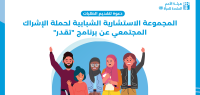 دعوة لتقديم الطلبات - المجموعة الاستشارية الشبابية لحملة الإشراك المجتمعي عن "تَقدِر" ... البرنامج الإقليمي لتعزيز مشاركة الرجال في المسؤوليات المنزلية ورعاية الأطفال في الشرق الاوسط وشمال افريقيا