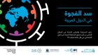 سد الفجوة في الدول العربية: تدابير الاستجابة والتعافي الناشئة في القطاع الخاص من أجل تحقيق المساواة المبنية على النوع الاجتماعي في ظل جائحة كوفيد-19 