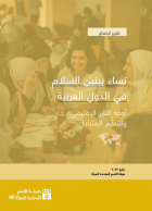 نساء يبنين السلام في الدول العربية: أوجه التآزر الإقليمي والتعلم المتبادل