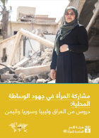 مشاركة المرأة في جهود الوساطة المحلية: دروس من العراق وليبيا وسوريا واليمن تأليف/تحرير