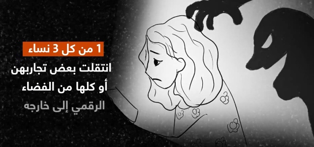 الجهات الفاعلة الرئيسية تناقش خارطة طريق للتصدي للعنف ضد المرأة عبر الإنترنت في الدول العربية
