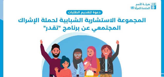 دعوة لتقديم الطلبات - المجموعة الاستشارية الشبابية لحملة الإشراك المجتمعي عن "تَقدِر" ... البرنامج الإقليمي لتعزيز مشاركة الرجال في المسؤوليات المنزلية ورعاية الأطفال في الشرق الاوسط وشمال افريقيا